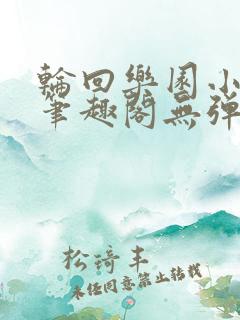 轮回乐园小说新笔趣阁无弹窗