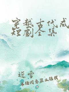 穿越古代成平民短剧全集