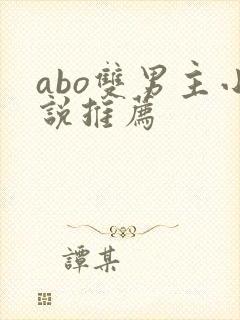 abo双男主小说推荐