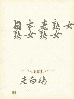 日本老熟女视频熟女熟女