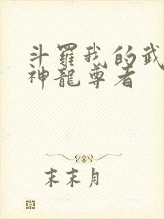 斗罗我的武魂是神龙尊者