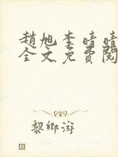 赵旭李晴晴小说全文免费阅读下载