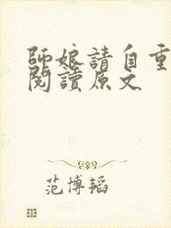 师娘请自重免费阅读原文