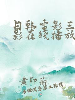日韩电影三级电影在线播放