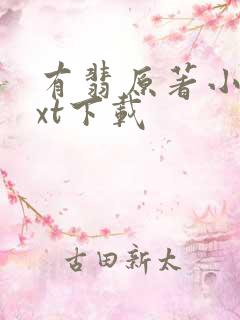 有翡原著小说txt下载