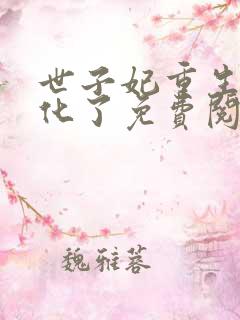 世子妃重生后黑化了免费阅读全集