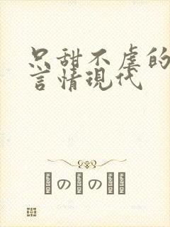 只甜不虐的小说言情现代