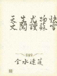 天生尤物快穿全文阅读苏雪薇免费下载