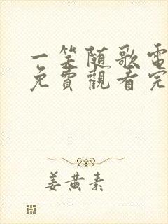 一笑随歌电视剧免费观看完整版流畅