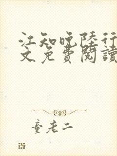 江知晚陆行珩全文免费阅读最新章节