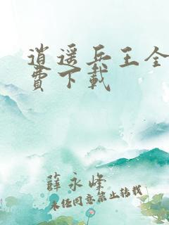 逍遥兵王全文免费下载