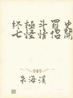 终极斗罗史莱克七怪情侣关系