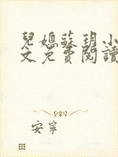 儿媳苏玥小说全文免费阅读