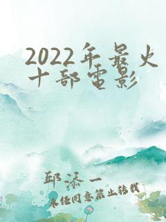 2022年最火十部电影