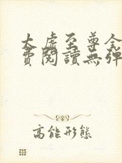 太虚至尊全文免费阅读无弹窗最新章节列表