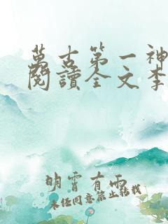 万古第一神免费阅读全文李天命