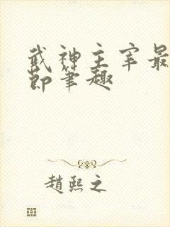 武神主宰最新章节笔趣