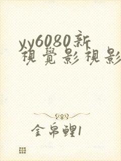yy6080新视觉影视影院