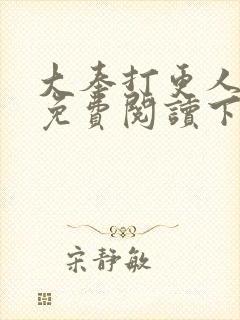 大奉打更人漫画免费阅读下拉式漫画