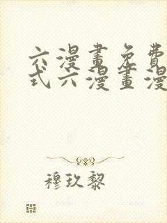 六漫画免费下拉式六漫画漫画星球