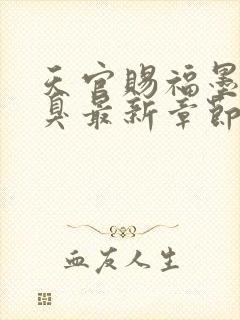 天官赐福墨香铜臭最新章节阅读