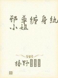 邪尊缠身纨绔九小姐