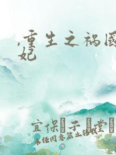 ,重生之祸国妖妃