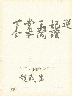 下堂王妃逆袭记全本阅读