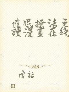 催眠撩法免费阅读漫画在线观看