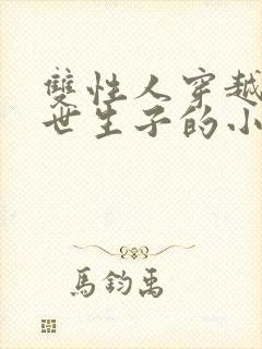 双性人穿越到末世生子的小说推荐