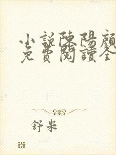 小说陈阳颜妃妃免费阅读全文