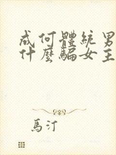 成何体统男主为什么骗女主