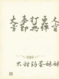 大奉打更人最新章节无弹窗笔趣阁