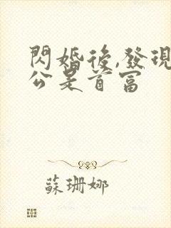 闪婚后,发现老公是首富