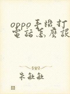 oppo手机打电话怎么设置变声