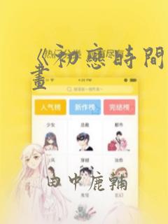 《初恋时间》漫画：结局+番外