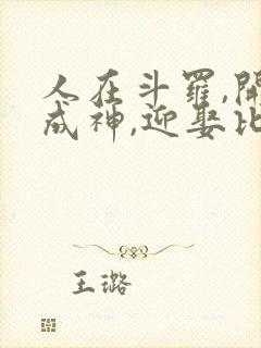 人在斗罗,开局成神,迎娶比比东