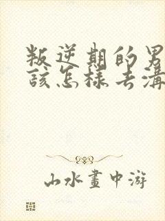 叛逆期的男孩子该怎样去沟通教育 自残