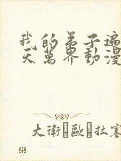 我的弟子遍布诸天万界动漫在线