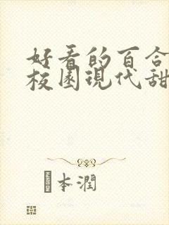 好看的百合小说校园现代甜 女主高冷