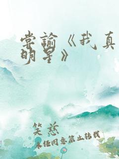 尝谕《我真是大明星》