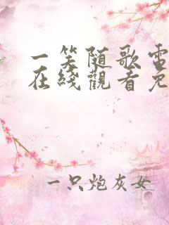 一笑随歌电视剧在线观看免费高清版