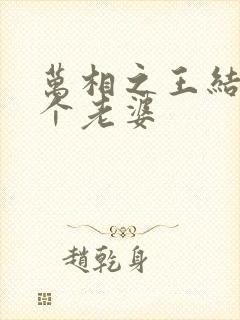 万相之王结局几个老婆