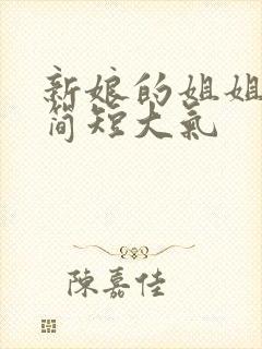 新娘的姐姐致辞简短大气