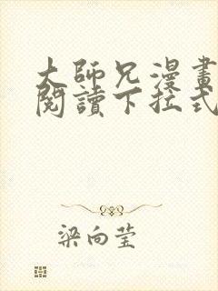 大师兄漫画免费阅读下拉式六漫画