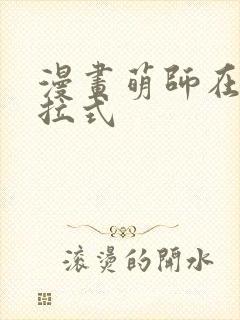 漫画萌师在上下拉式