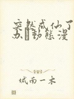 突然成仙了怎么办·动态漫 动漫