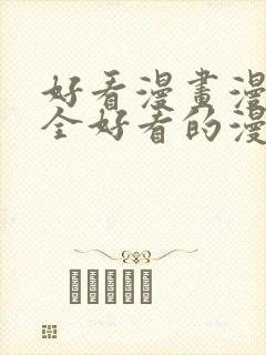 好看漫画漫画大全好看的漫画大全