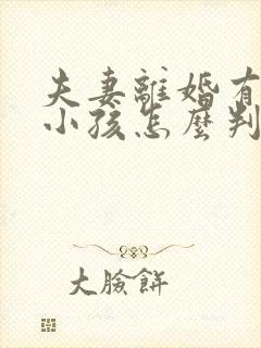 夫妻离婚有两个小孩怎么判抚养权