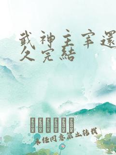 武神主宰还有多久完结